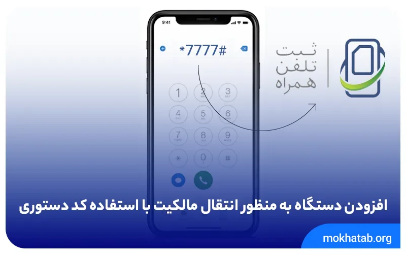 افزودن دستگاه به منظور انتقال مالکیت با استفاده کد دستوری copy