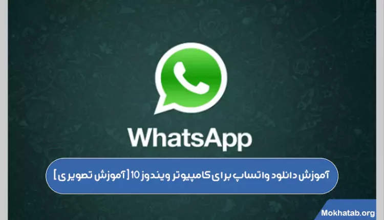 اموزش-دانلود-واتساپ-برای-کامپیوتر-ویندوز-10-[-آموزش-تصویری-]