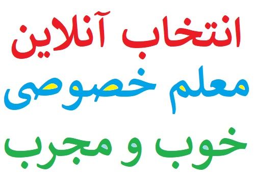 انتخاب آنلاین معلم خصوصی