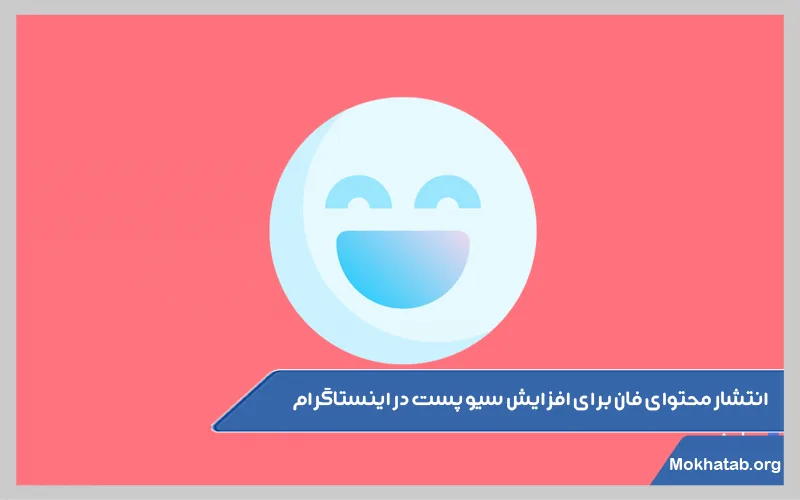 انتشار-محتوای-فان-برای-افزایش-سیو-پست-در-اینستاگرام