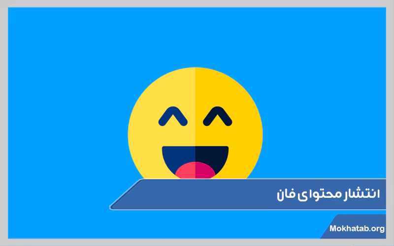 انتشار-محتوای-فان