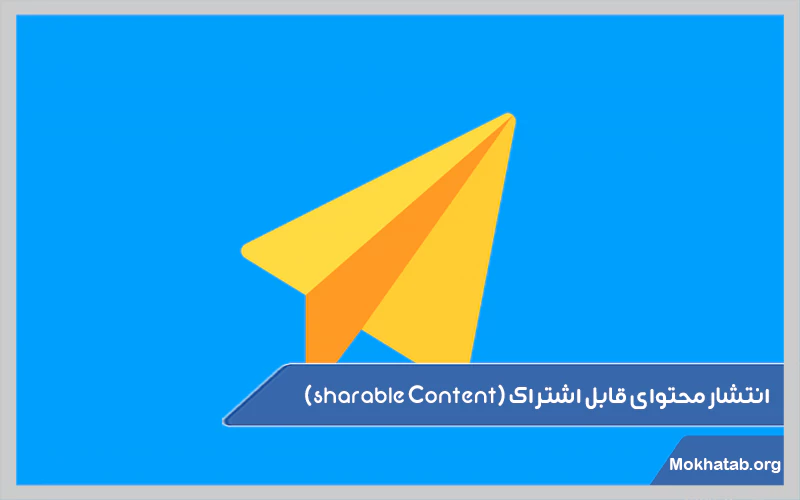 انتشار-محتوای-قابل-اشتراک
