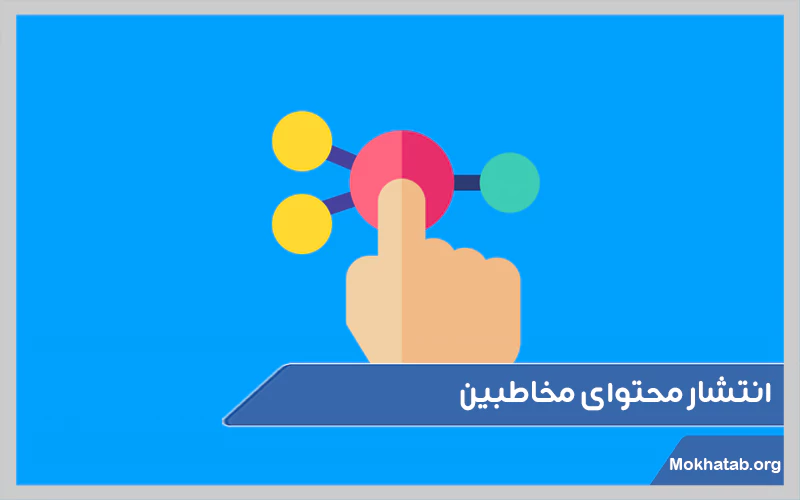 انتشار-محتوای-مخاطبین.