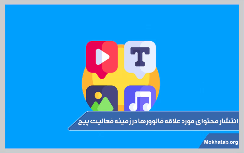 انتشار-محتوای-مورد-علاقه‌-فالوورها-در-زمینه-فعالیت