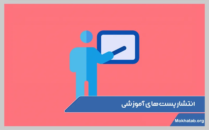 انتشار-پست‌های-آموزشی