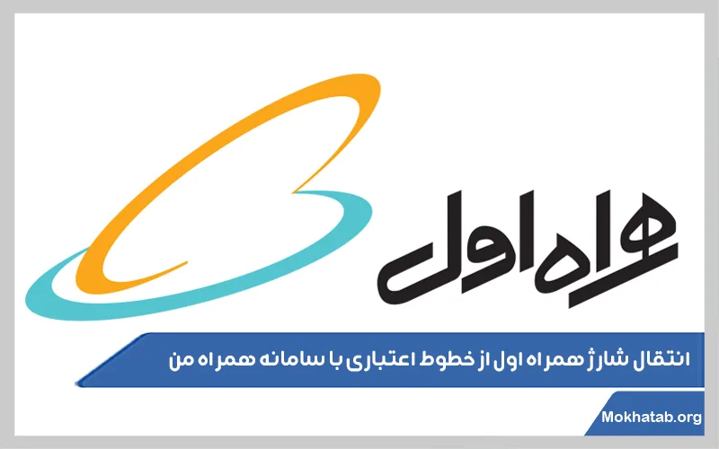 انتقال شارژ همراه اول از خطوط اعتباری با سامانه همراه من