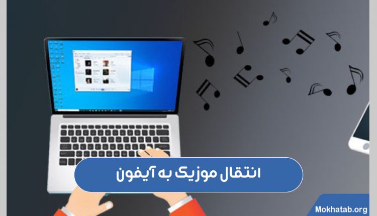 انتقال-موزیک-به-آیفون