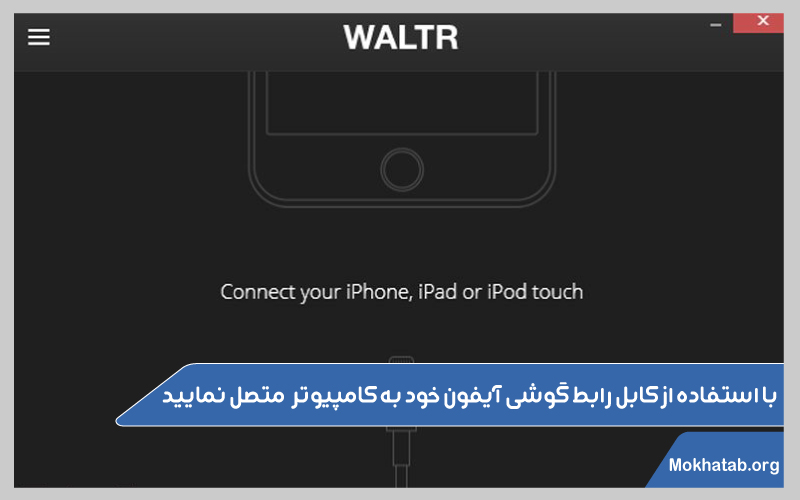 انتقال-موزیک-به-آیفون-با-استفاده-از-کابل-رابط-گوشی-آیفون-خود-به-کامپیوتر--متصل-نمایید