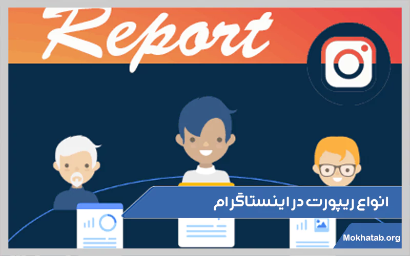 انواع-ریپورت-در-اینستاگرام