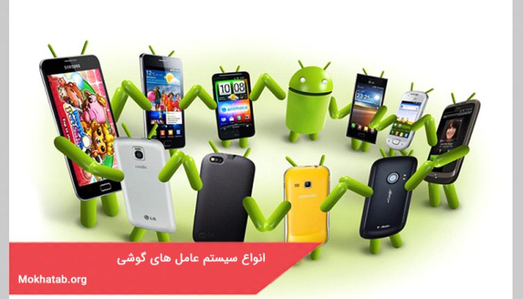 انواع سیستم عامل های گوشی