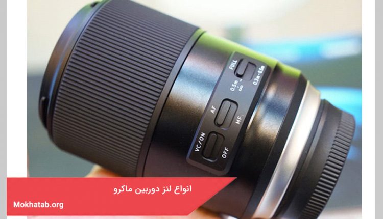 انواع لنز دوربین ماکرو