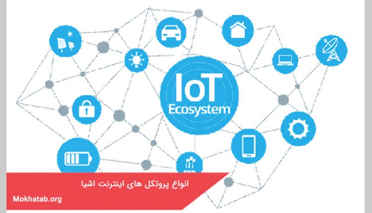 انواع پروتکل های اینترنت اشیا