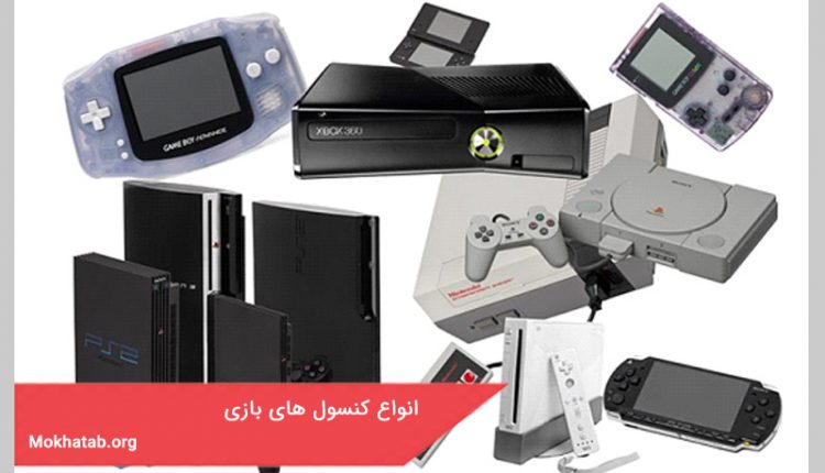 انواع کنسول های بازی