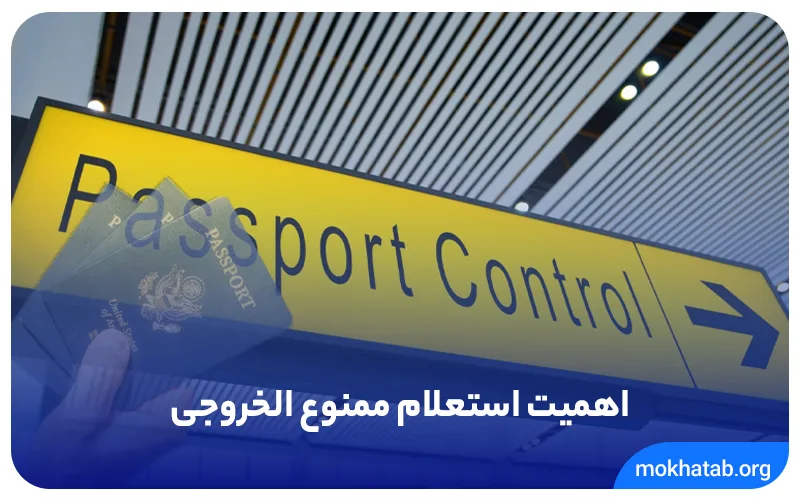 اهمیت استعلام ممنوع الخروجی