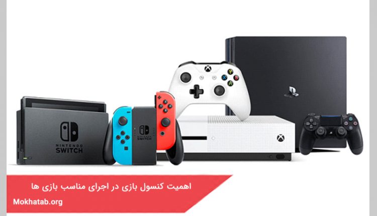 اهمیت کنسول بازی در اجرای مناسب بازی ها