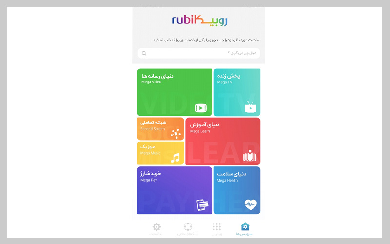 اپلیکیشن روبیکا 