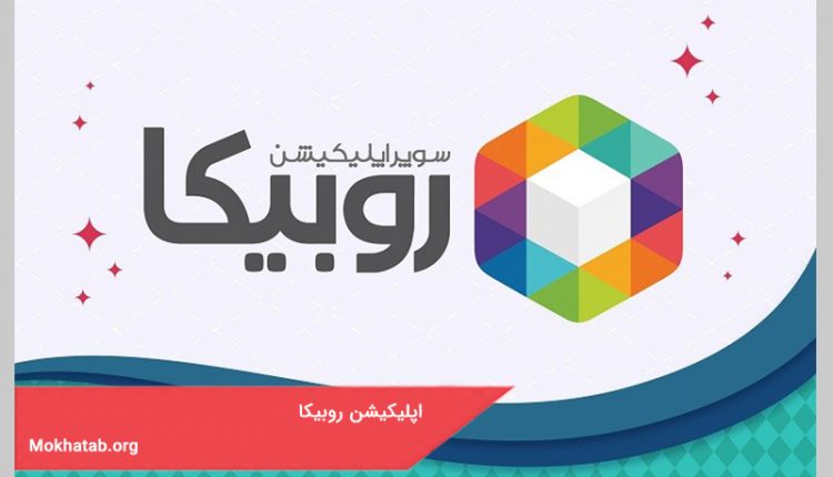 اپلیکیشن روبیکا
