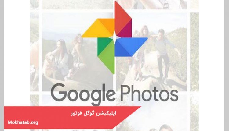 اپلیکیشن گوگل فوتوز