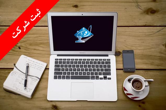 ایجاد شرکت و ثبت اسم