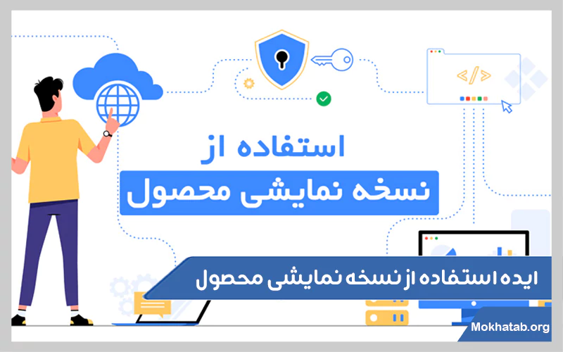 ایده-استفاده-از-نسخه-نمایشی-محصول