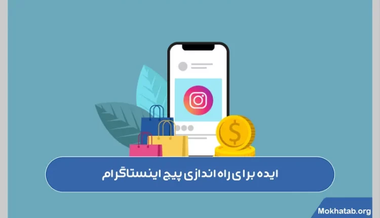 ایده-برای-راه-اندازی-پیج-اینستاگرام.