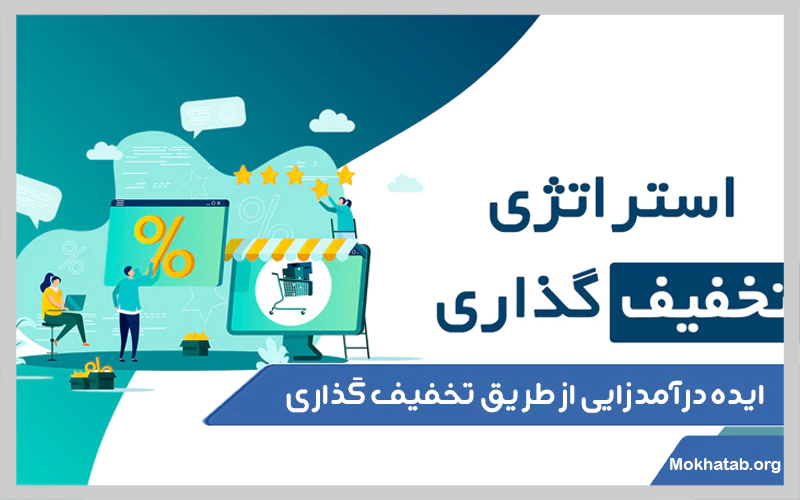 ایده-درآمدزایی-از-طریق-تخفیف-گذاری.