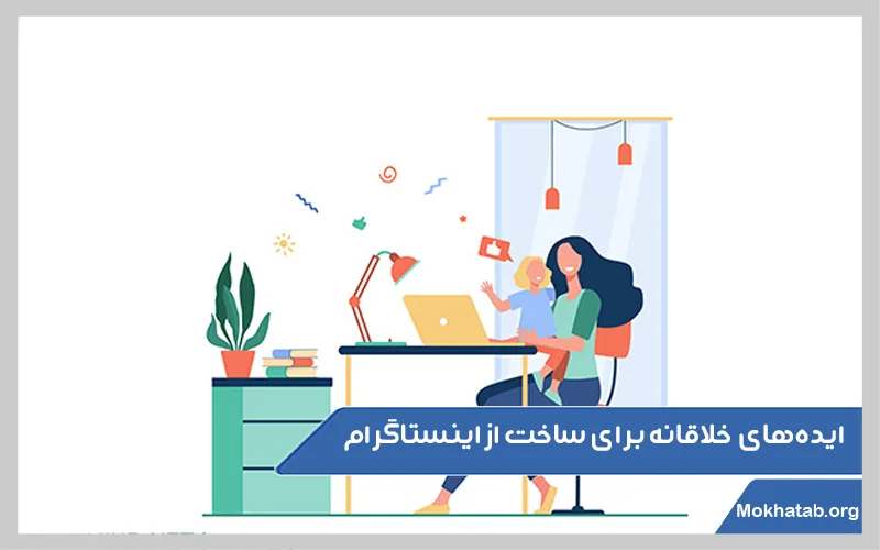 ایده‌های-و-خلاقانه