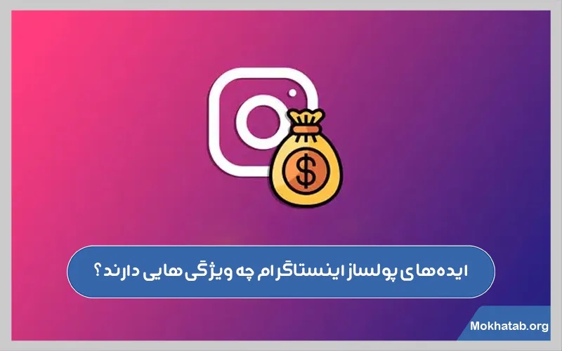 ایده‌های-پولساز-اینستاگرام-چه-ویژگی‌هایی-دارند