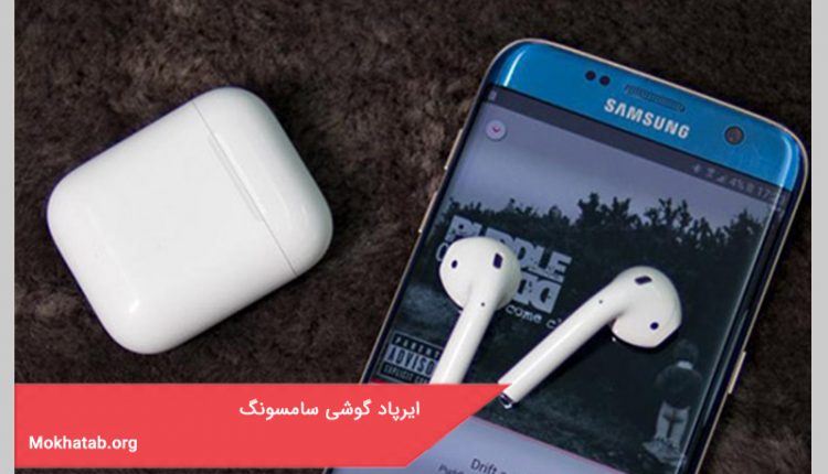 ایرپاد گوشی سامسونگ