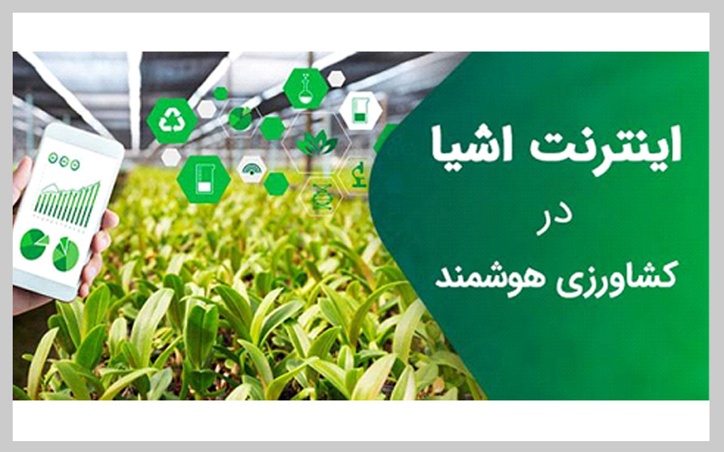 اینترنت اشیا در کشاورزی