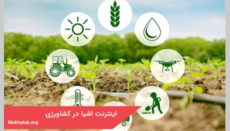 اینترنت اشیا در کشاورزی