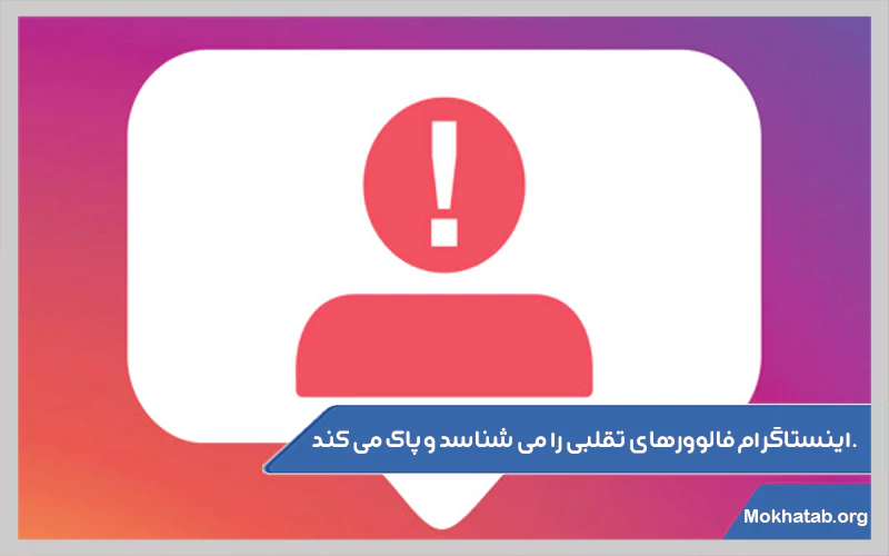 اینستاگرام-فالوورهای-تقلبی-را-می-شناسد-و-پاک-می-کند.