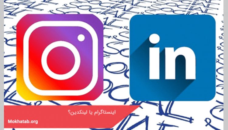 اینستاگرام یا لینکدین؟