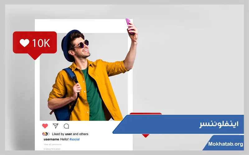 اینفلوئنسر