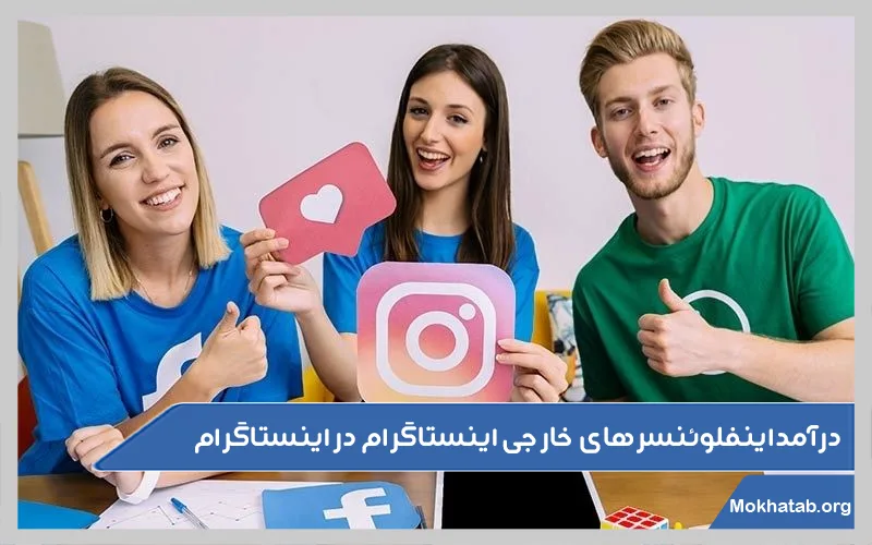 درآمد-اینفلوئنسرهای-اینستاگرام-چقدر-است؟