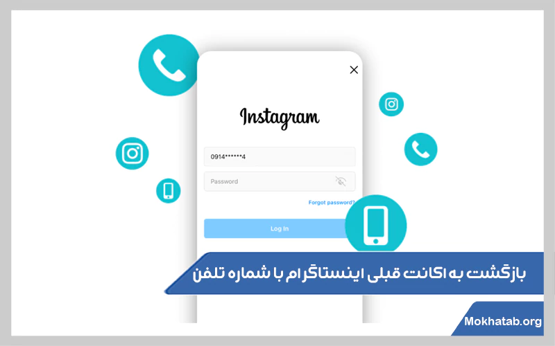 بازگشت-به-اکانت-قبلی-اینستاگرام-با-شماره-تلفن