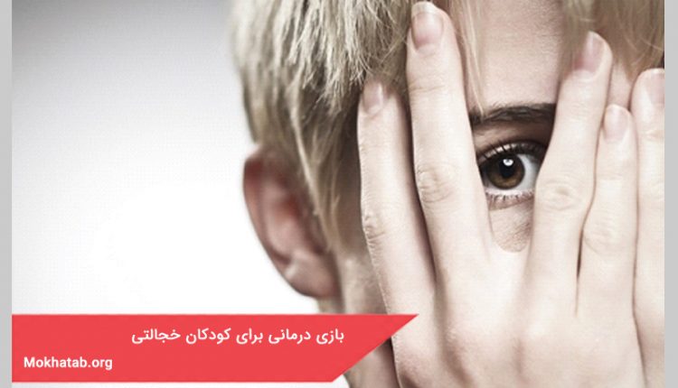 بازی درمانی برای کودکان خجالتی