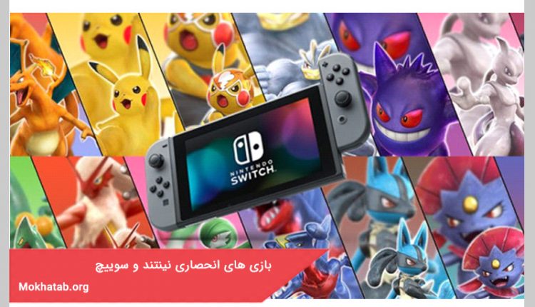 بازی های انحصاری نینتند و سوییچ