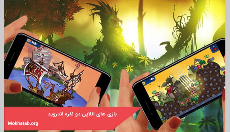 بازی های انلاین دو نفره اندروید