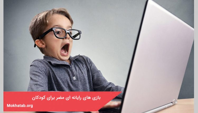 بازی های رایانه ای مضر برای کودکان