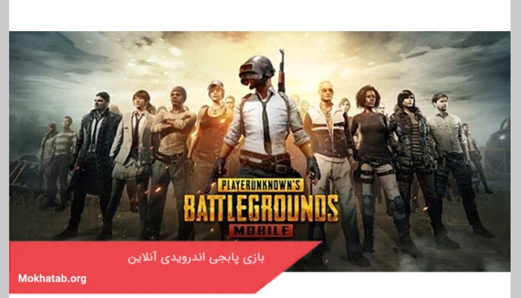 بازی پابجی اندرویدی آنلاین