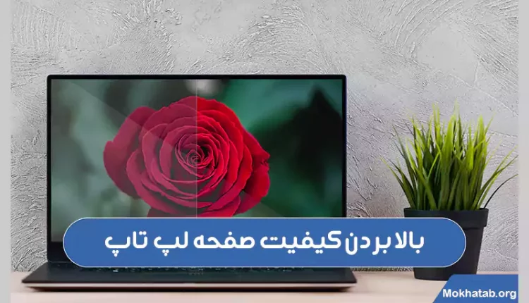 چگونه کیفیت صفحه لپ تاپ را بالا ببریم؟ [روش های کاربردی]