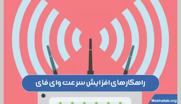 برای-افزایش-سرعت-مودم-چه-کنیم-راهکارهای-افزایش-سرعت-وای-فای