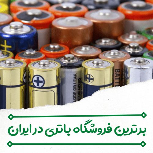 برترین فروشگاه باتری در ایران