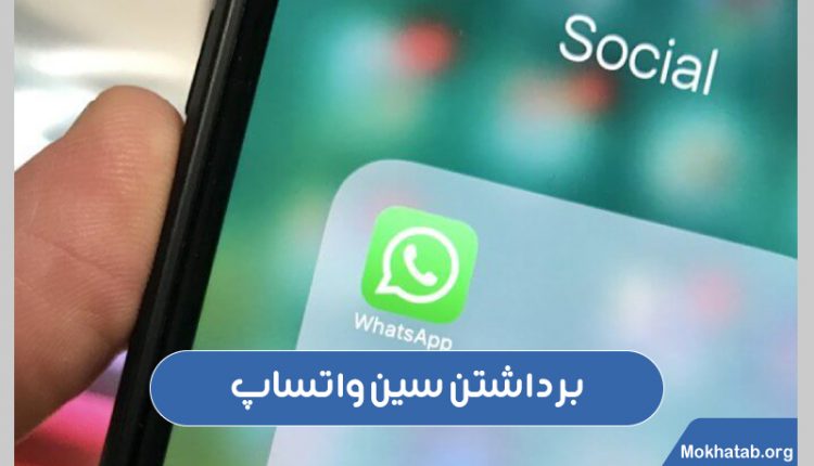 برداشتن-سین-واتساپ