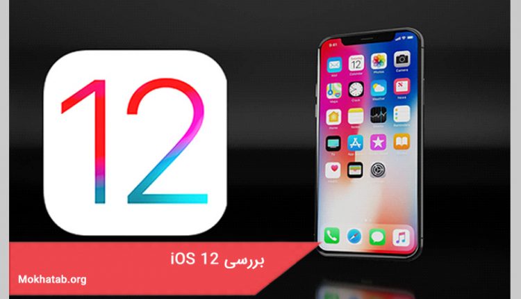 بررسی iOS 12