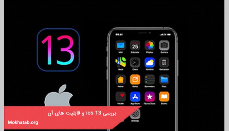 بررسی ios 13 و قابلیت های آن