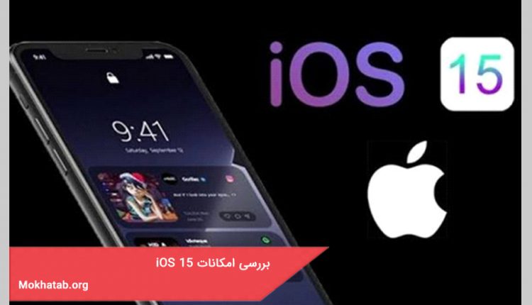 بررسی امکانات iOS 15 