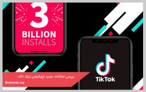 بررسی امکانات جدید اپلیکیشن تیک تاک در سال 2021