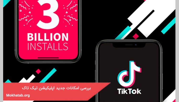 بررسی امکانات جدید اپلیکیشن تیک تاک در سال 2021